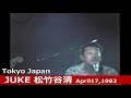 juke 松竹谷清 april 17 1982 tokyo japan