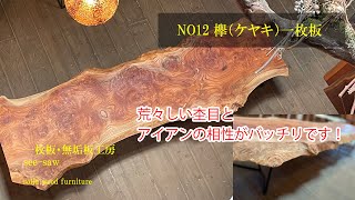 【完売御礼】一枚板のある暮らし【NO12　欅（ケヤキ）一枚板】一枚板・無垢板工房　see-saw