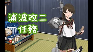 【艦これ】浦波改二任務！