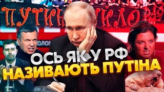 ⚡️Клички БАНДЫ КРЕМЛЯ: почему Симоньян \