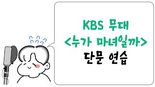 KBS 무대 中「누가 마녀일까」단문 성우연습하기!