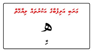 Arabi Alifubaage Akuruthah Liyaagoiy - (26) Ha