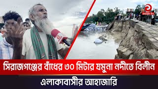 সিরাজগঞ্জের কাজিপুরে বাঁধের ৩০ মিটার যমুনা নদীতে বিলীন | Asian Tv