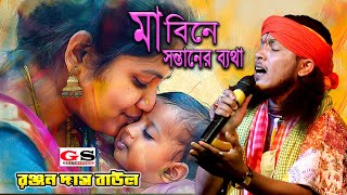 মা বিনে সন্তানের ব্যথা কেউ তো বোঝেনা || Maa chara sontaner batha || Ranjan Das Baul l রঞ্জন দাস বাউল