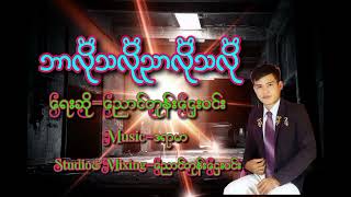 ညောင်တုန်းဌေးဝင်း - ဘာလိုသလိုညာလိုသလို