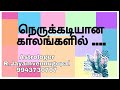 நெருக்கடியான காலங்களில் 9943730707