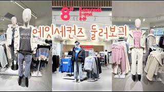 8seconds 에잇세컨즈 매장 둘러보기 겨울 신상 구경하러 고고!!