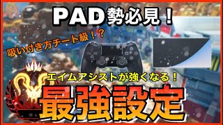 【ApexLegends】PAD勢必見！エイムアシストを強化する最強設定！！ 【PC/PS4,5/Switch】