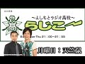 【fmo851】よしもとラジオ高校～らじこー 2014.9.22