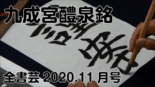 『全書芸』2020年11月号規定漢字「九成宮醴泉銘」謹案【中村一誠】