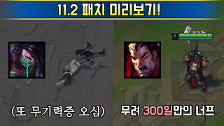 공개된 모든 11.2 패치 버/너프 밸런싱