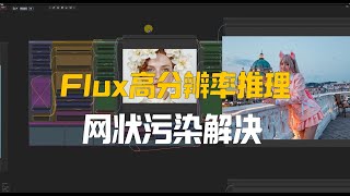 使用Flux直接进行高分辨率推理,网状污染的解决方案,3\u00266MP图像生成