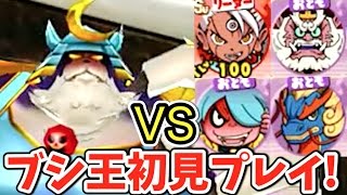 ブシ王見参！妖怪ウォッチ３【バージョン３】バスターズT エンマ宮殿５ 初見プレイ！　    Yo-kai Watch