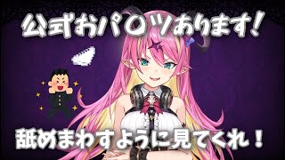 【魔乃アロエ】公式おパ〇ツを周知する魔乃アロエ【切り抜き】