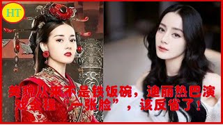 美貌从来不是铁饭碗，迪丽热巴演戏全程“一张脸”，该反省了！