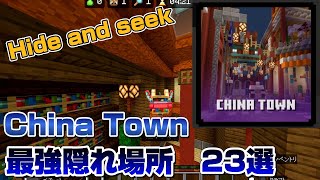 【マイクラ】China Town 最強隠れ場所23選　【HIVE】　【かくれんぼ】