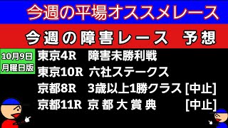 [平場オススメレースと障害レースの予想]10月9日月曜日版　障害未勝利戦　六社ステークス