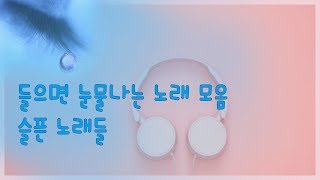 들으면 눈물나는 노래 모음🎧조금 슬픈 노래들ㅣ4시간