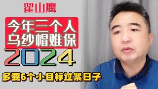 翟山鹰：今年三个人乌纱帽难保 2024 | 多要6个小目标过紧日子