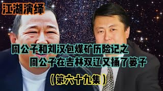 （69）周公子和刘汉包煤矿历险记之周公子在吉林又捅了篓子。