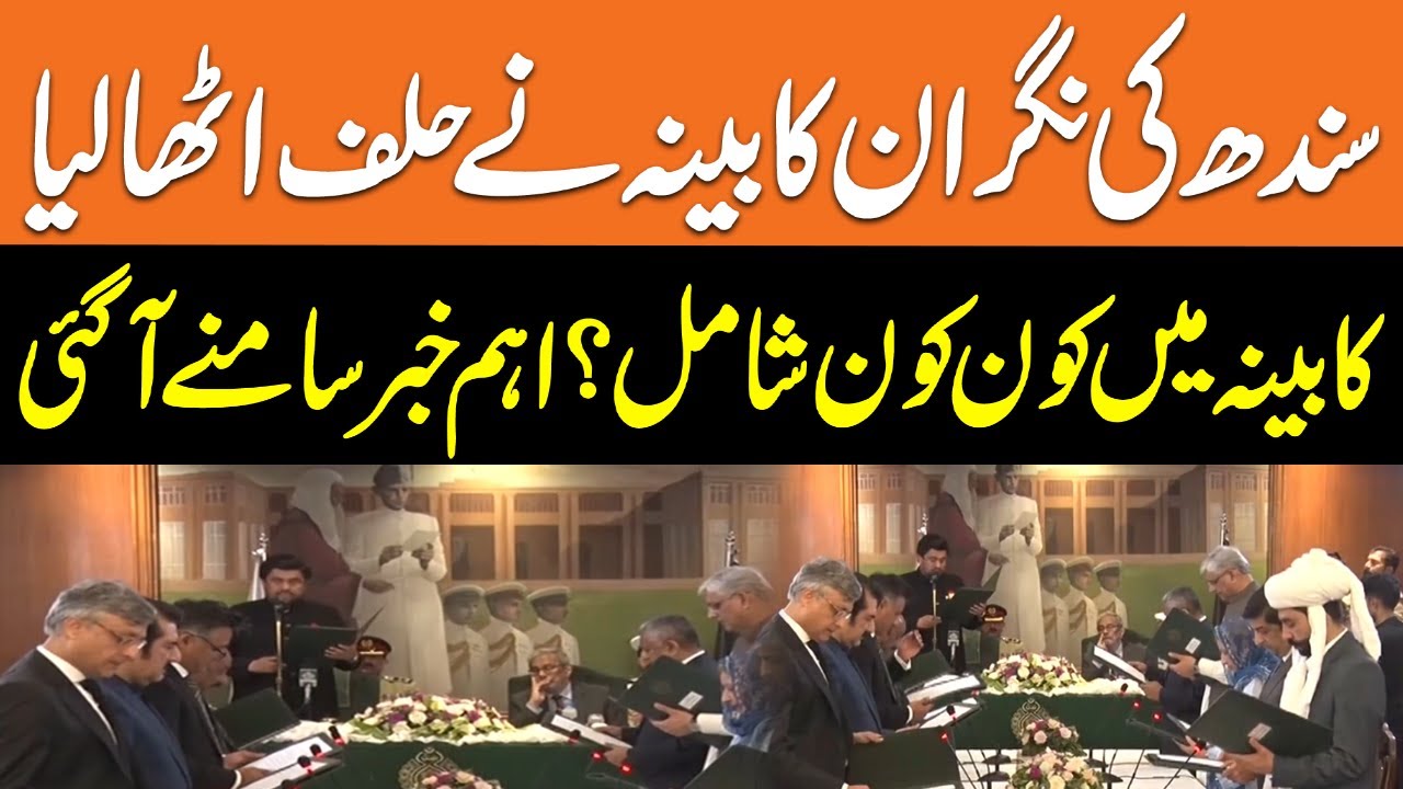 Watch: Breaking News | Caretaker Cabinet Of Sindh Took Oath | Who Are ...