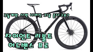 [2020년 자이언트 리볼트 어드밴스 프로]최강의 가성비 자이언트가 또 일냈다!!! 구동계를 사면 나머지는 공짜로 준다구요?