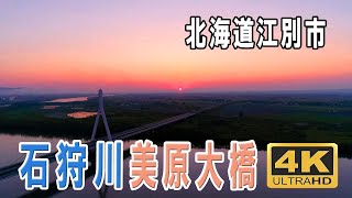 美原大橋（石狩川）　北海道江別市　Mihara Bridge　ドローン空撮　4K　#美原大橋 #国道337号