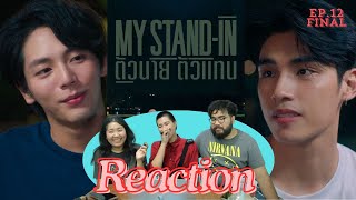 [Reaction] ตามหาร่างโจที่หายไปกับซีรีส์ MY STAND-IN ตัวนาย ตัวแทน EP.12 จบ | *Link เต็มด้านล่าง*