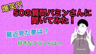 【爆笑】ゲイに50の質問してみた〜その2〜