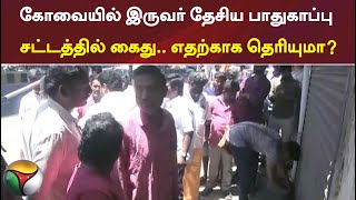 இந்து முன்னணி நிர்வாகியின் காருக்கு தீ வைப்பு: இருவர் மீது பாய்ந்த தேசிய பாதுகாப்பு சட்டம்!