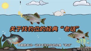 野钓找钓位，参透3句“经典老话”，找到鱼窝也不难