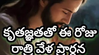 కృతజ్ఞతతో ఈ రోజు రాత్రి వేళ ప్రార్ధన//A night 🌙 prayer before going to sleep//24.12.2024