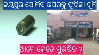 ଜୟପୁରରେ ପୋଲିସ ଅପରାଧୀ ଗୁଳି ବିନିମୟ || ଅଳ୍ପକେ ଖସିଗଲେ ୨ ଦୁର୍ବୄତ୍ତ || ଖୋକା ଜଵତ କଲା ପୋଲିସ ||