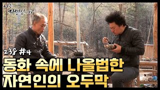 [자연인] 동화 속에서나 나올법한 자연인의 오두막! (#4/5)