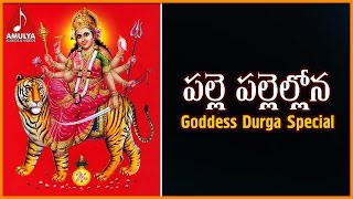 Goddess Durgamma Popular Songs | Palle Pallellona Telugu Devotional Song | Amulya Audios And Videos