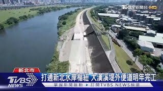 打通新北水岸樞紐 大漢溪堤外便道明年完工｜TVBS新聞@TVBSNEWS01