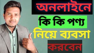 অনলাইনে কি কি পণ্য নিয়ে ব্যবসা শুরু করা যায়। online business product selection. #online_business