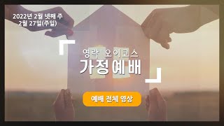 오이코스 가정예배(전체영상) - 2022년 2월 27일(주일)