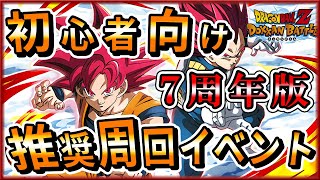 ドッカンバトル　7周年周回推奨イベント！初心者向け