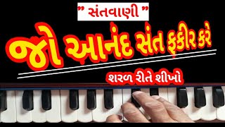 જો આનંદ સંત ફકીર કરે | SUPER HIT BHAJAN।SANTVANI|નારાયણ સ્વામી| કાનદાસબાપૂ || ANAND SANT FAKIR KARE👇