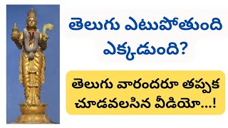 తెలుగు ఎటుపోతుంది ఎక్కడుంది? తెలుగు వారందరూ తప్పక చూడవలసిన వీడియో...!