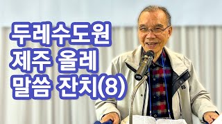 [새벽예배] 두레수도원 제주 올레 말씀 잔치(8) 2024/11/19