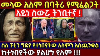 💥መላው አለም የሚፈልጋት አይነ ስውሯ ትንቢተኛ❗👉ስለ ፑቲን የተነበየችው አለምን አስጨንቋል❗🛑ከተነበየችው ያልሆነ የለም❗ @AxumTube