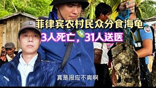 菲律宾出名了，厉害了，农村分食海龟，导致3人死亡31人送医