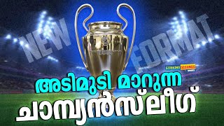 യുവേഫ ചാമ്പ്യൻസ് ലീഗിന്റെ പുതിയ മാറ്റങ്ങൾ എന്തൊക്കെ ? | UEFA Champions League