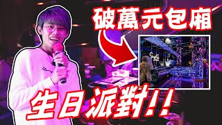 【生日派對】我花了『1萬元』開一間VIP包廂！『超奢華KTV』還可以直視101大樓！留言抽獎！【悠葉】