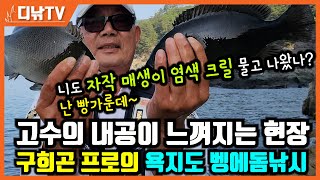 고수의 내공이 느껴지는 현장, 구희곤 프로의 욕지도 벵에돔낚시 [디낚TV 취재브리핑]