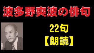 波多野爽波（はたのそうは）の俳句　22句　【朗読】