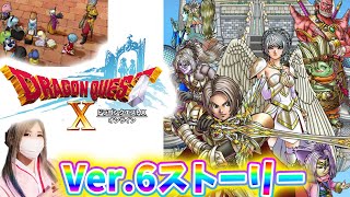 【ドラクエ10】Ver.6ストーリーすすめてく！！【ドラゴンクエスト10】DQ10※ネタバレあり