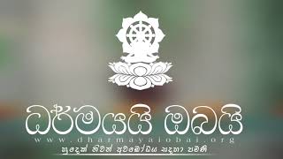 Budu Bana Sinhala 163 '' දරුවාගේ කරේ කරත්ත බදින්න එපා '' Dharmayai Obai